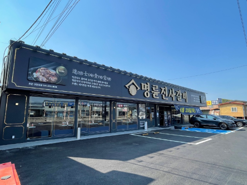 포천명륜진사갈비