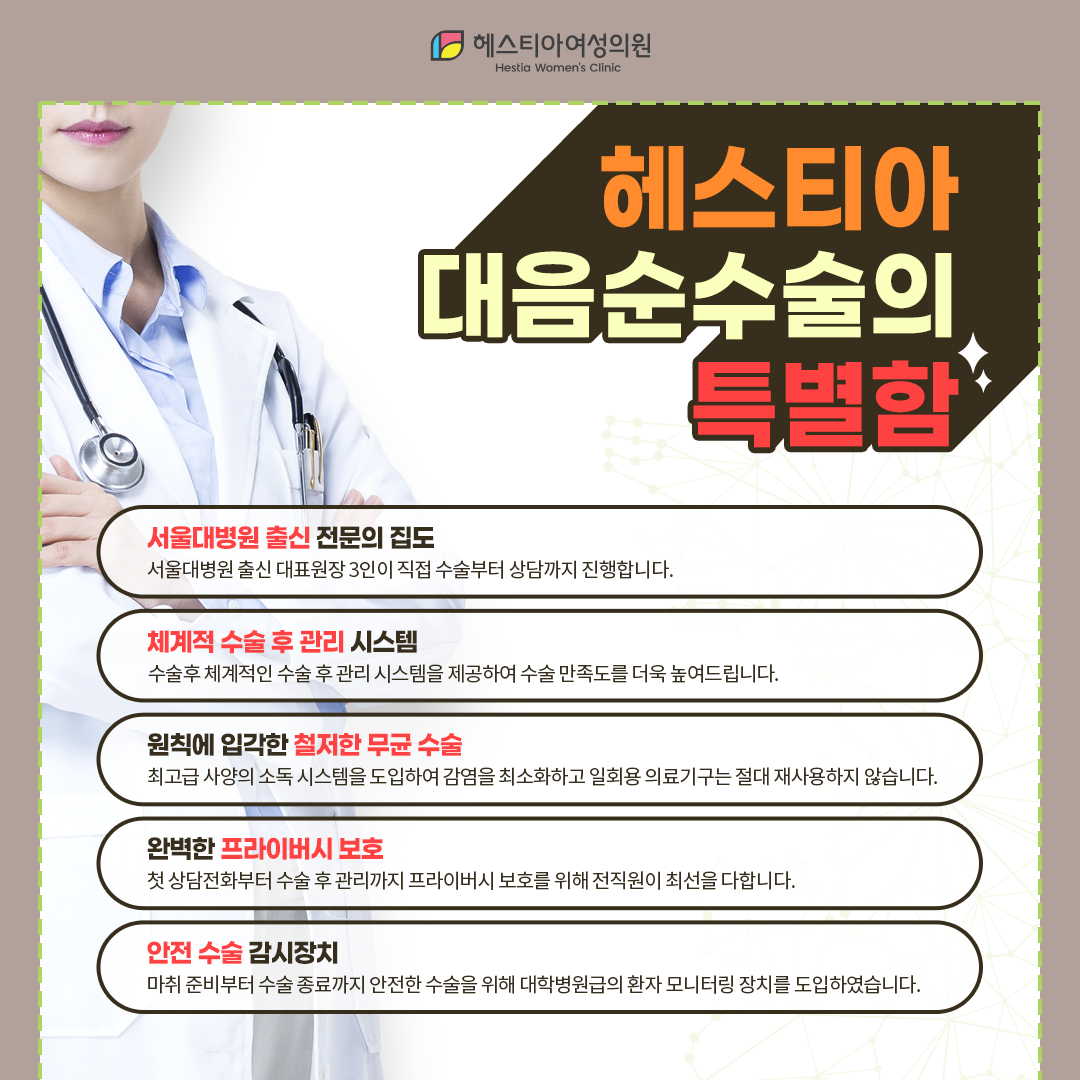 헤스티아 대음순수술의 특별함