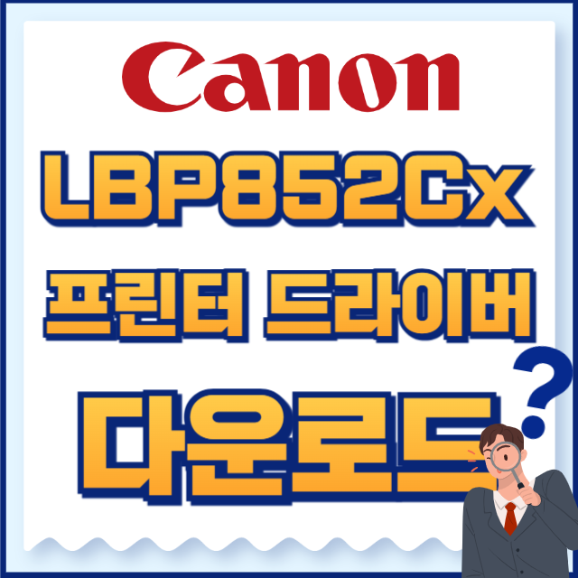 캐논 프린터 LBP852Cx 드라이버