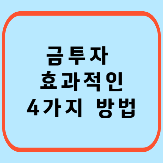 금-투자-방법-금ETF