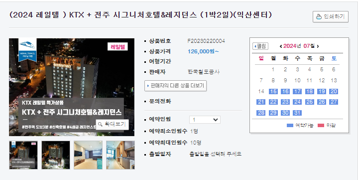 기차여행 추천 1박 2일 패키지 여행상품(5가지)