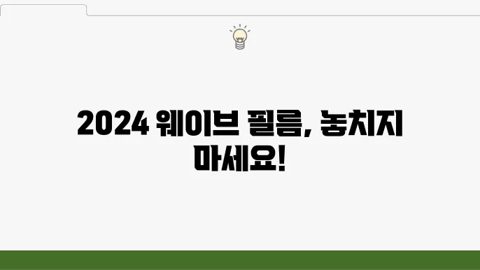 웨이브 영화 드라마 추천 15가지 (2024)