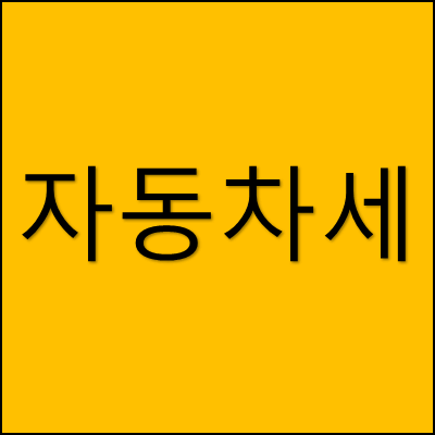자동차세 썸네일