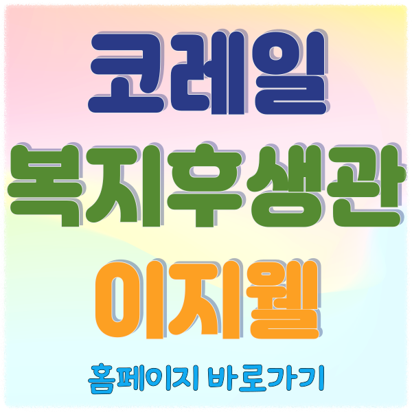 코레일 복지후생관! 한국철도공사 이지웰, 직원을 위한 복지