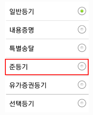 준등기 보내는 방법(간편 사전 접수 방법)