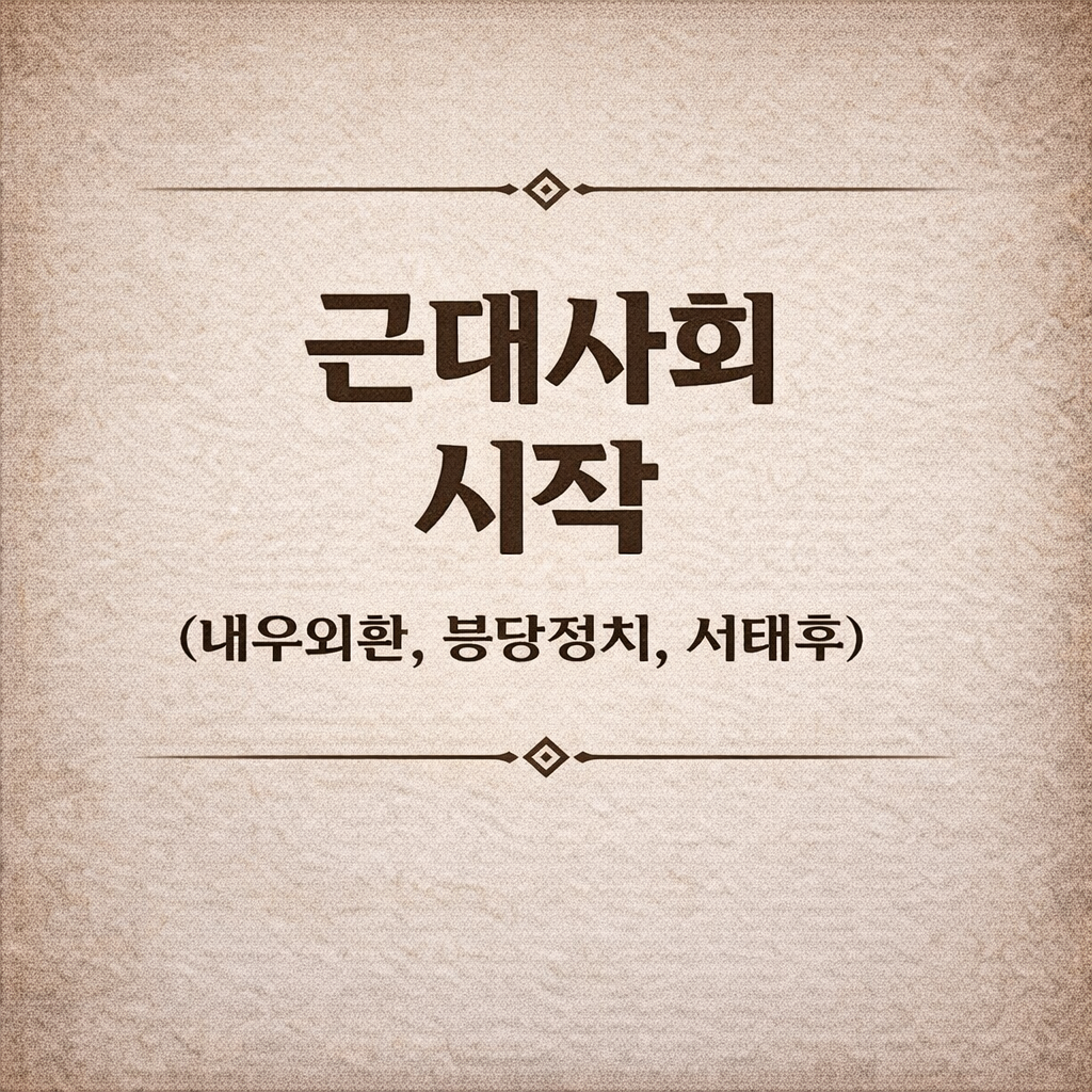 근대사회 시작 (내우외환, 붕당정치, 서태후)