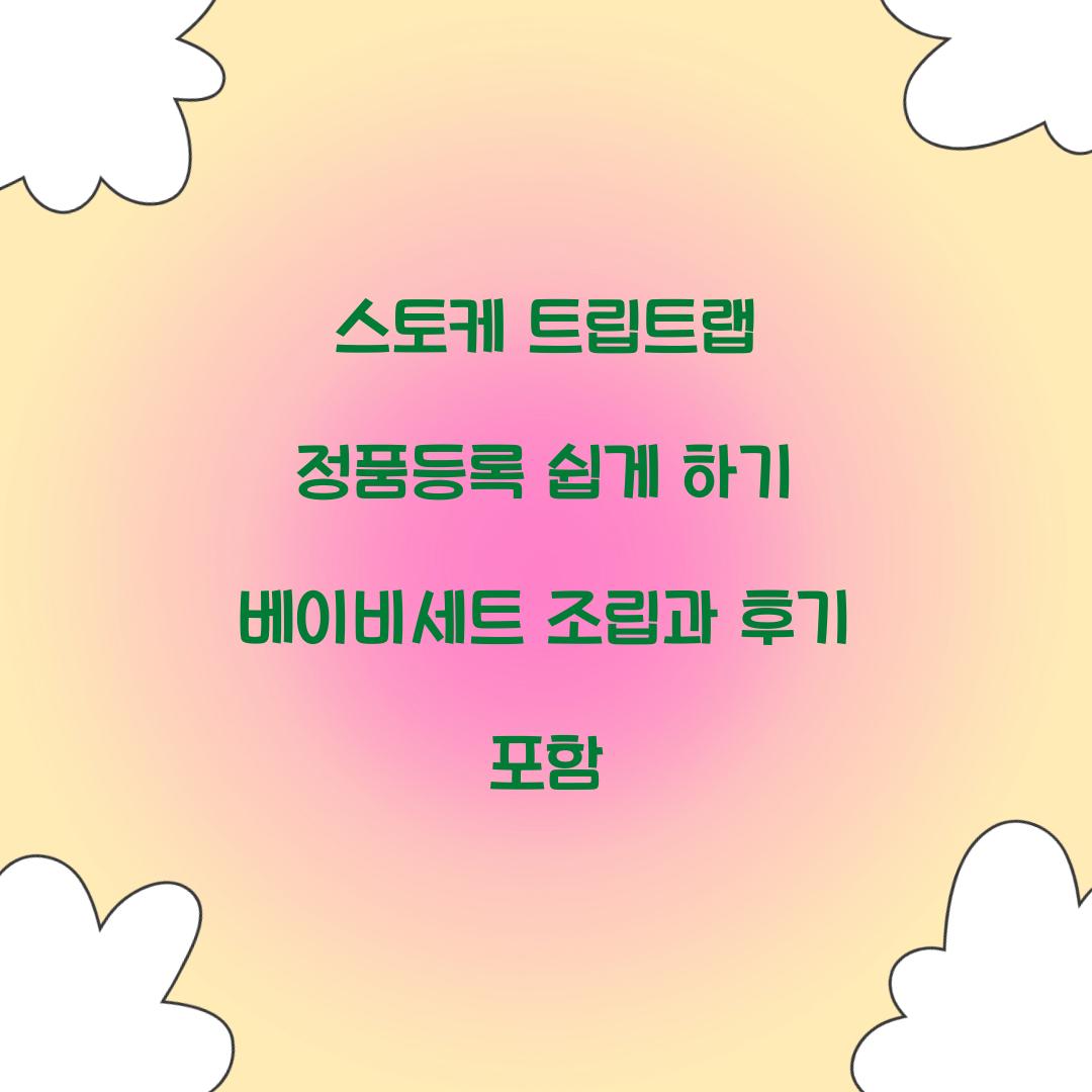 스토케 트립트랩 정품등록