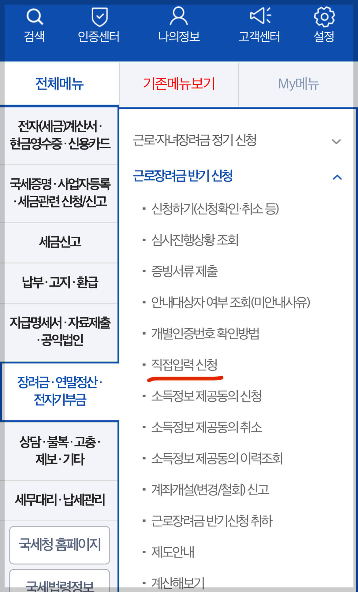 근로장려금 홈택스 신청 절차