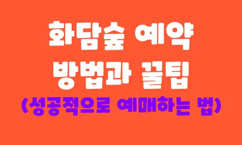 화담숲 예약 방법