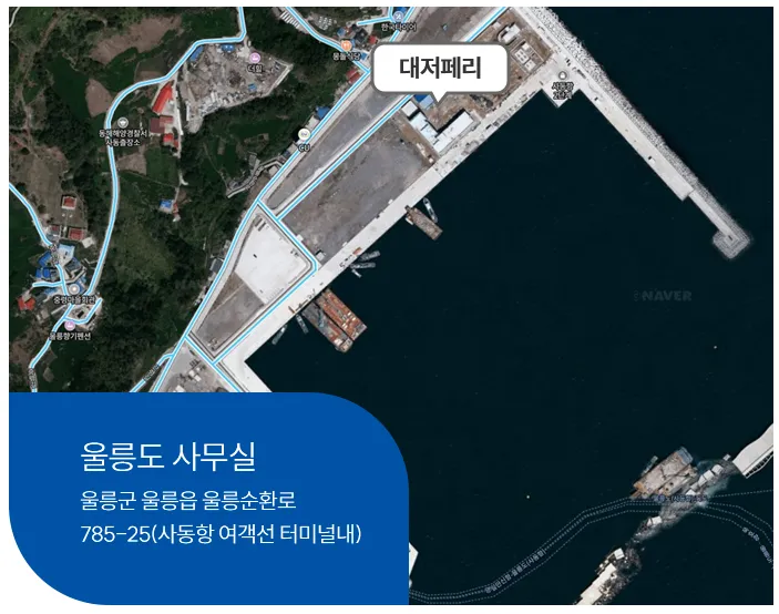 울릉도-배편시간표-예약