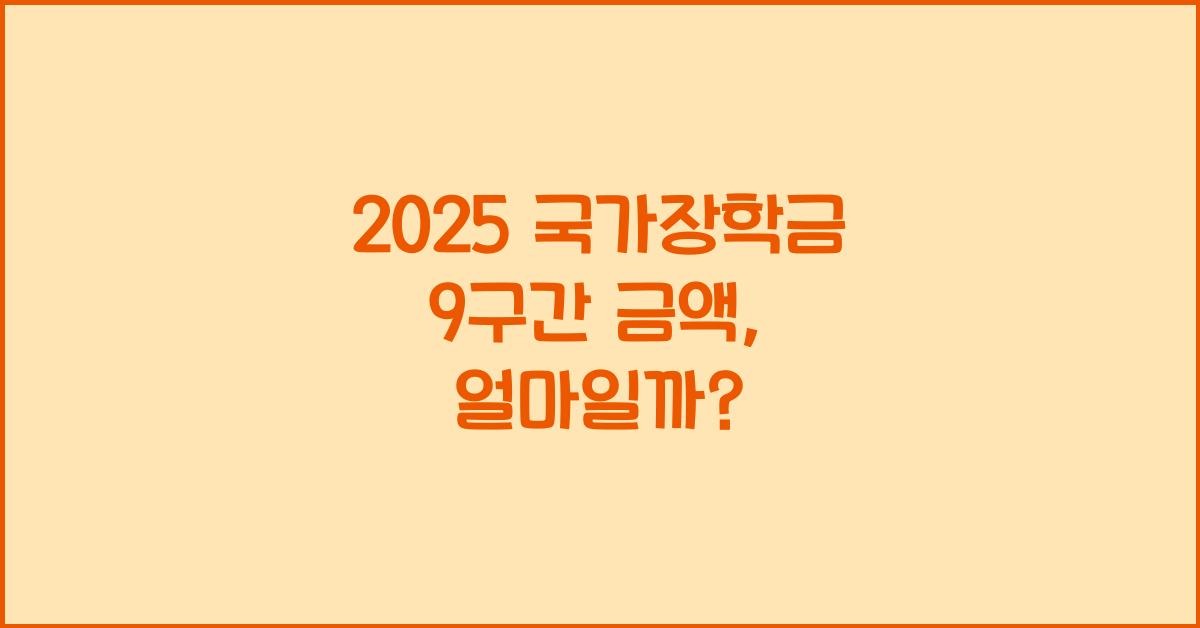 2025 국가장학금 9구간 금액