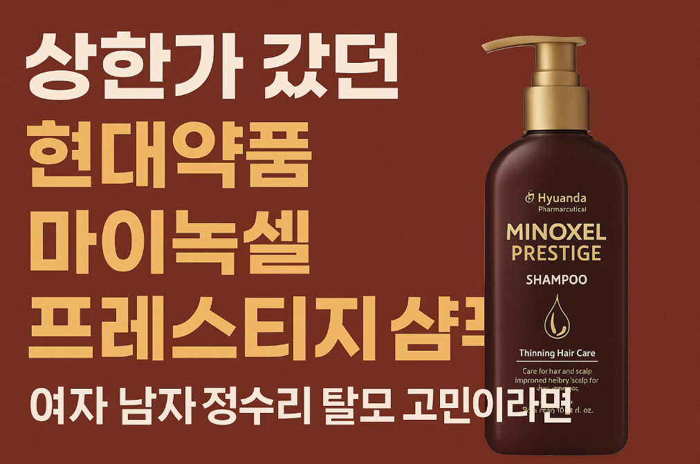상한가 현대약품 마이녹셀 프레스티지 샴푸로 탈모 고민 끝내는 법