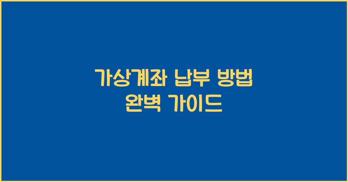 가상계좌 납부 방법