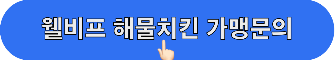 웰비프_해물치킨_가맹문의