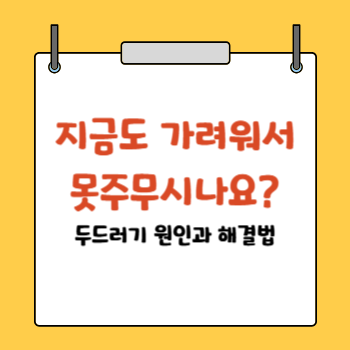 두드러기 원인과 해결법