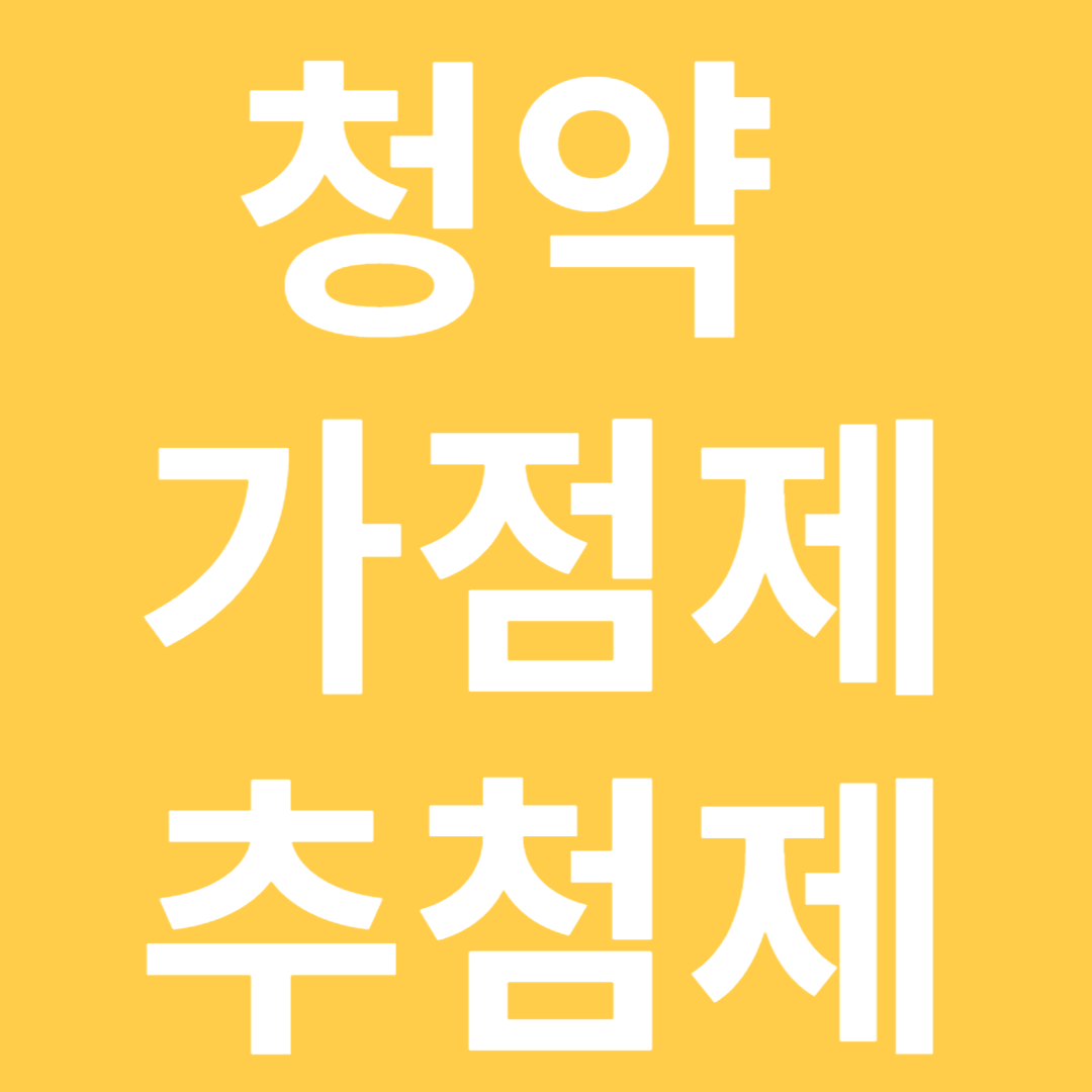 청약 가점제와 추첨제의 이해