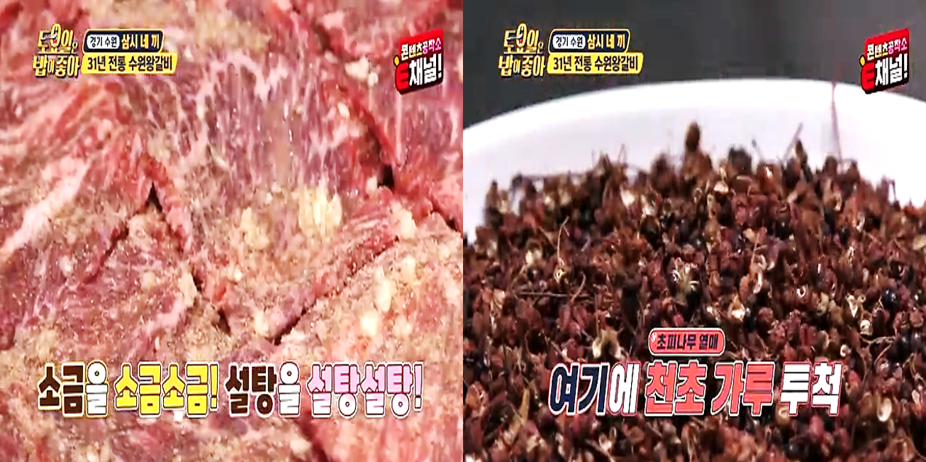 소금과 설탕, 그리고 천초 가루를 뿌려 숙성하는 양념 갈비, 토요일은 밥이 좋아 방송 장면