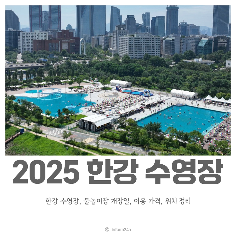 2025-한강-수영장-물놀이장-개장일-이용-가격-할인-위치