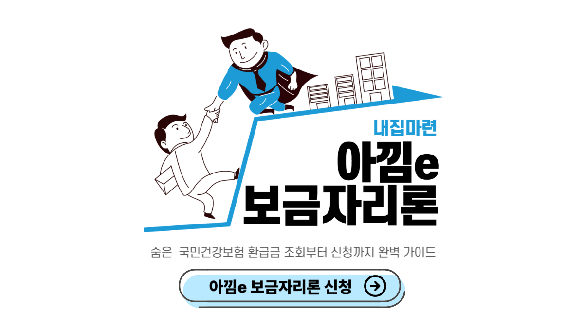 아낌e-보금자리론-신청-방법