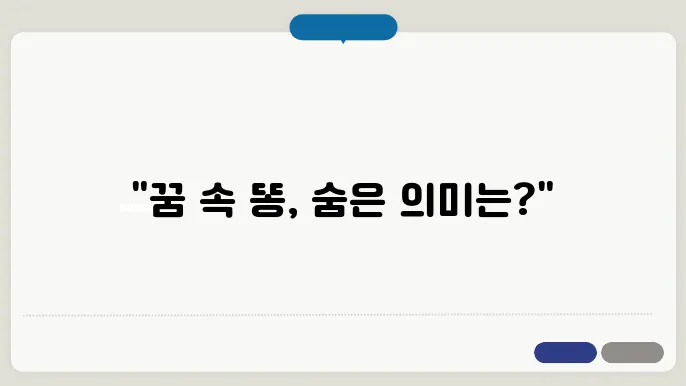 똥을 바지에 싼 꿈 해몽