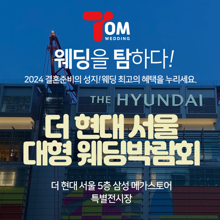 더현대-서울-대형-웨딩박람회