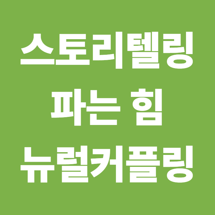 스토리텔링으로 파는 힘