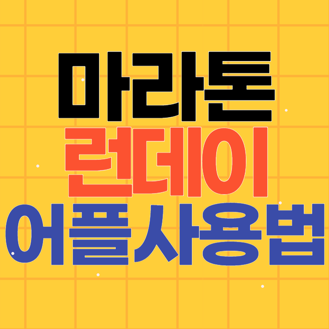 마라톤 런데이 어플 사용법