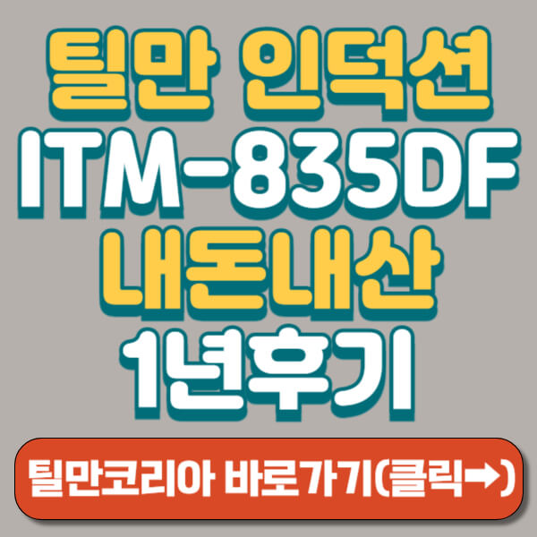 틸만 인덕션 ITM-835DF 썸네일