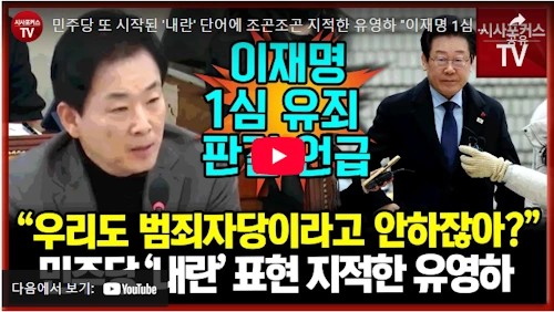 유영하 국회의원 이재명 더불어 공산당 지적 영상