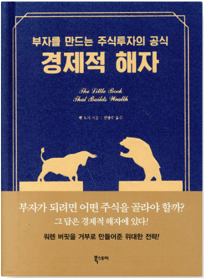 경제적 해자_팻 도시