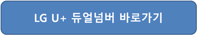 투넘버 서비스 번호 비용 이용방법 LG홈페이지 접속