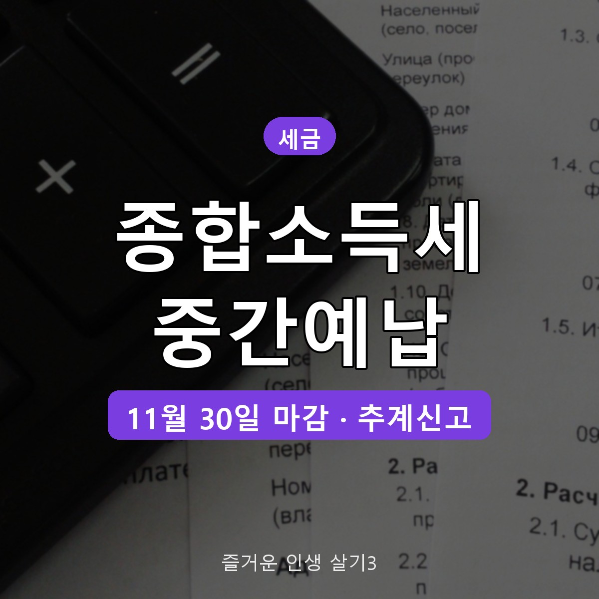 종합소득세 중간예납 납부기한 대상, 11월 30일까지 50만원 기준 정리