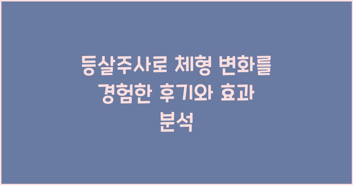 등살주사