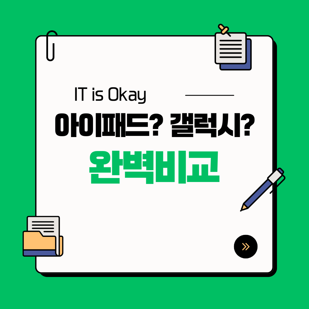 아이패드와 갤럭시 탭을 필기 용도와 영상 시청 용도로 비교 분석하여 추천하는 가이드