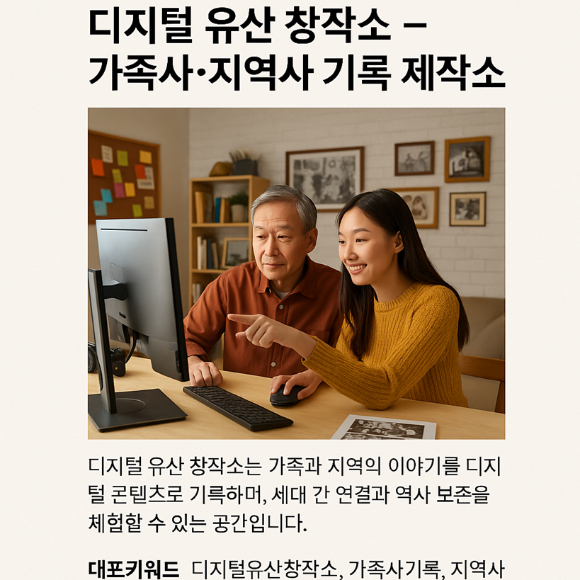 디지털 유산 창작소 – 가족사·지역사 기록 제작소: 추억과 역사를 디지털로 기록하는 공간