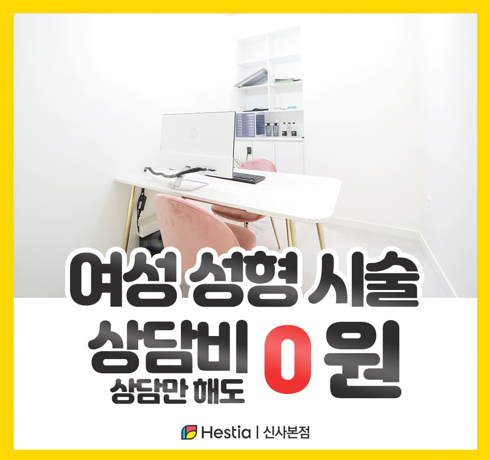 헤스티아여성의원 신사본점 여성성형 시술 상담비 0원 무료