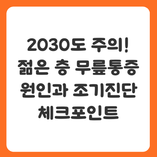 2030도 주의! 젊은 층 무릎통증 원인과 조기진단 체크포인트
