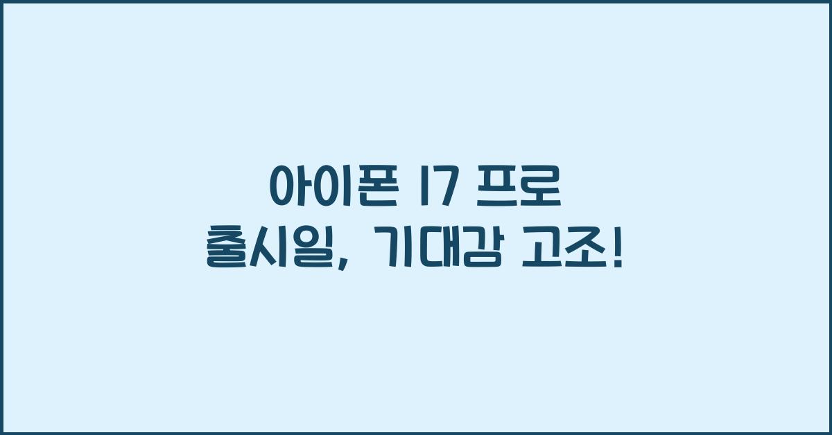 아이폰 17 프로 출시일