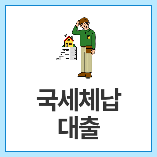 국세체납-대출