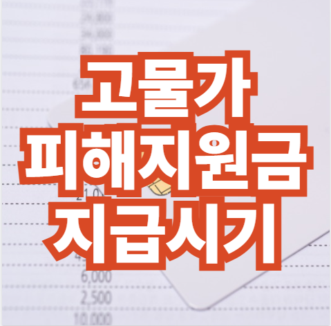 고물가-피해-지원금-지급-시기-금액-신청-방법