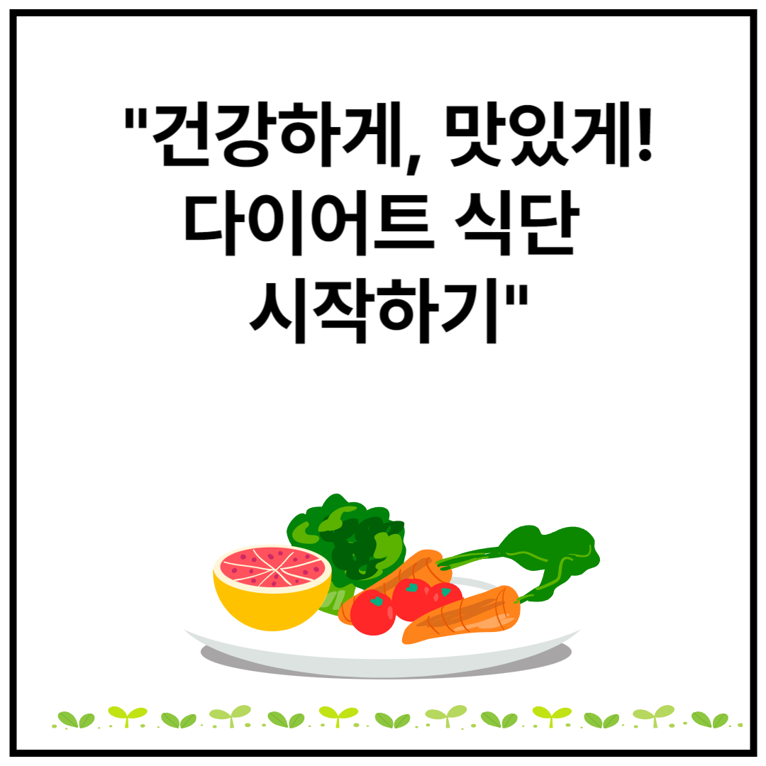 건강하게 다이어트 식단 시작하기_ 썸네일