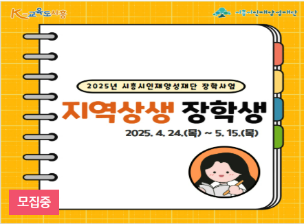 시흥 지역상생 장학생