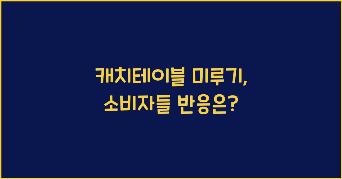 캐치테이블 미루기