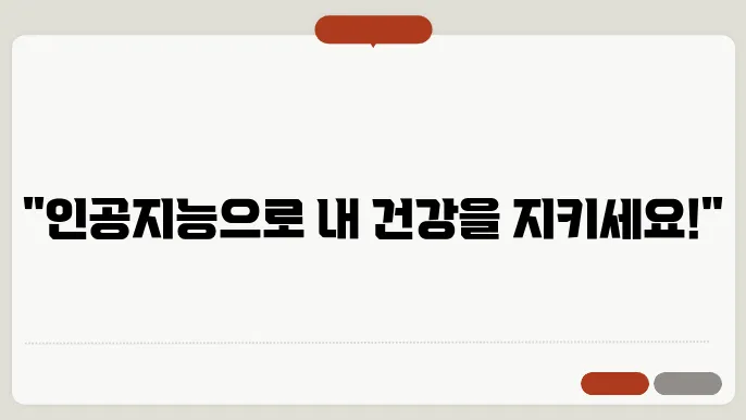 AI와 머신러닝을 통한 만성 질환 예측 및 관리: 개인 맞춤형 솔루션으로 건강 유지