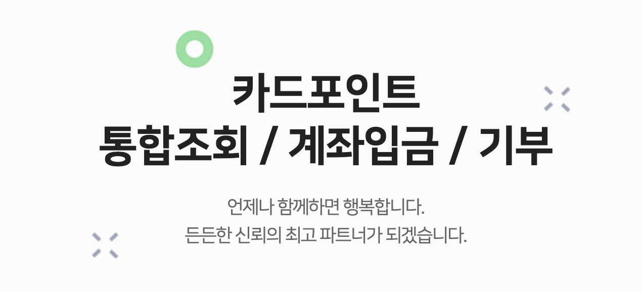 카드포인트 통합조회