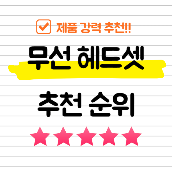 무선 헤드셋 추천 순위 TOP 5