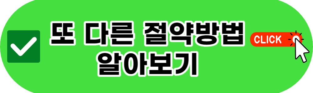 더 많은 도시가스 절약방법 알아보기
