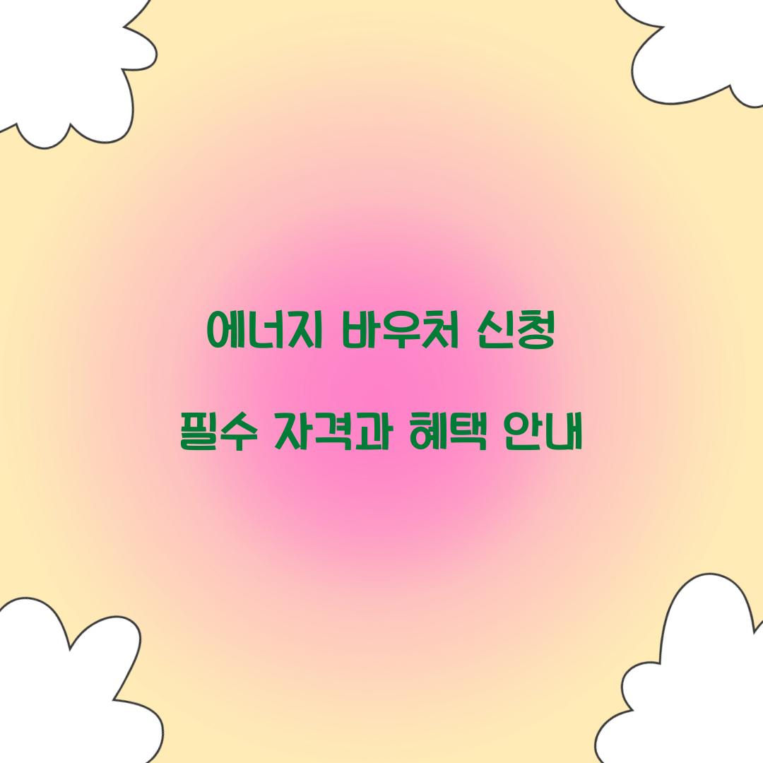 에너지 바우처 신청