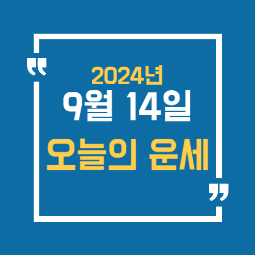 2024.09.14 오늘의 운세, 오늘의 띠별운세