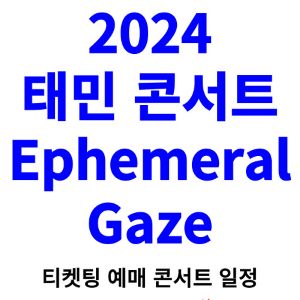 태민-콘서트-티켓팅-예매-2024-일정